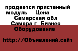 продается пристенный модуль  › Цена ­ 9 000 - Самарская обл., Самара г. Бизнес » Оборудование   